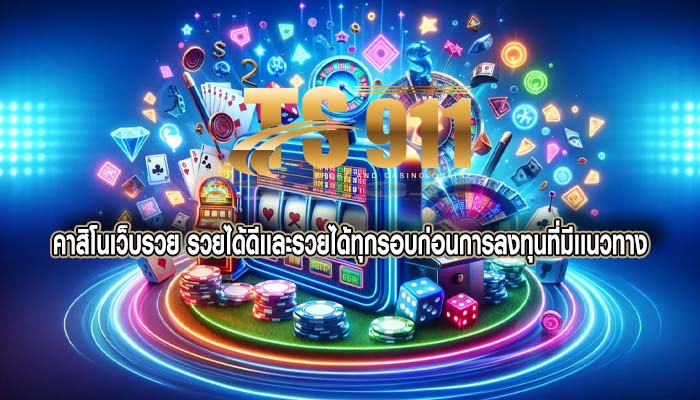 คาสิโนเว็บรวย รวยได้ดีเเละรวยได้ทุกรอบก่อนการลงทุนที่มีเเนวทาง