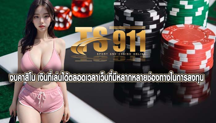 งบคาสิโน เงินที่เล่นได้ตลอดเวลาเว็บที่มีหลากหลายช่องทางในการลงทุน