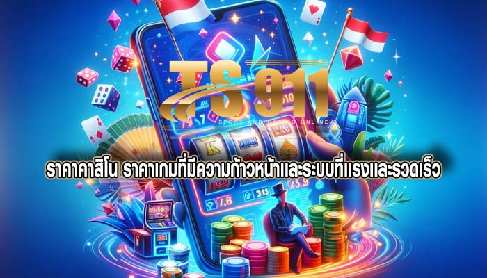 ราคาคาสิโน ราคาเกมที่มีความก้าวหน้าเเละระบบที่เเรงเเละรวดเร็ว