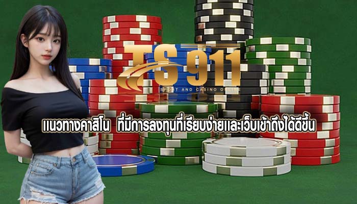 เเนวทางคาสิโน ที่มีการลงทุนที่เรียบง่ายเเละเว็บเข้าถึงได้ดีขึ้น