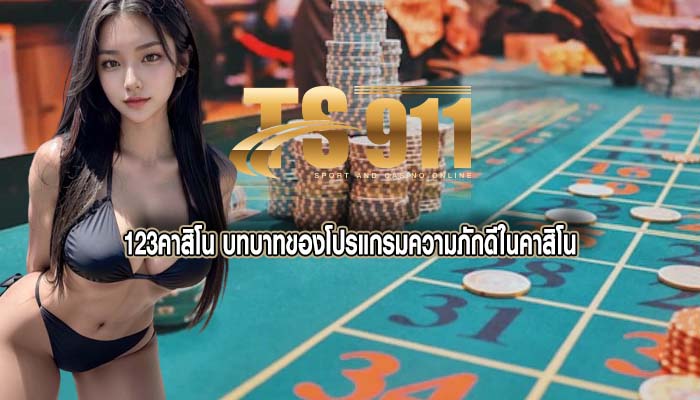 123คาสิโน บทบาทของโปรแกรมความภักดีในคาสิโน