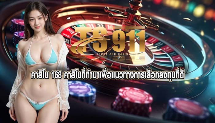 คาสิโน 168 คาสิโนที่ทำมาเพื่อเเนวทางการเลือกลงทุนที่ดี