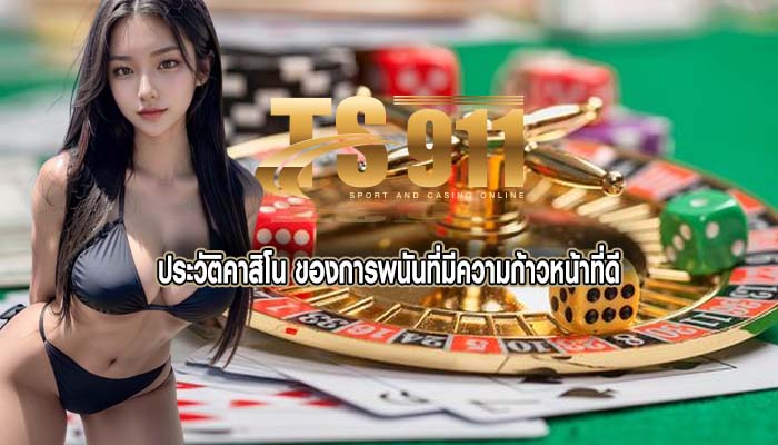 ประวัติคาสิโน ของการพนันที่มีความก้าวหน้าที่ดี