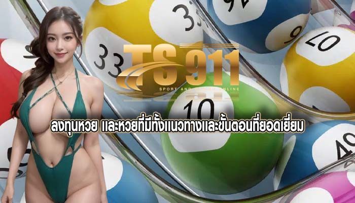 ลงทุนหวย เเละหวยที่มีทั้งเเนวทางเเละขั้นตอนที่ยอดเยี่ยม