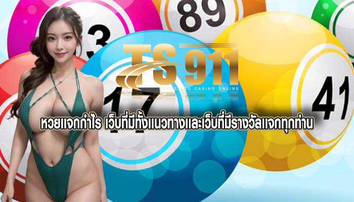 หวยเเจกกำไร เว็บที่มีทั้งเเนวทางเเละเว็บที่มีรางวัลเเจกทุกท่าน