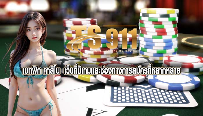 เบทฟิก คาสิโน เว็บที่มีเกมเเละช่องทางการสมัครที่หลากหลาย