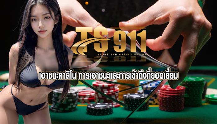 เอาชนะคาสิโน การเอาชนะเเละการเข้าถึงที่ยอดเยี่ยม