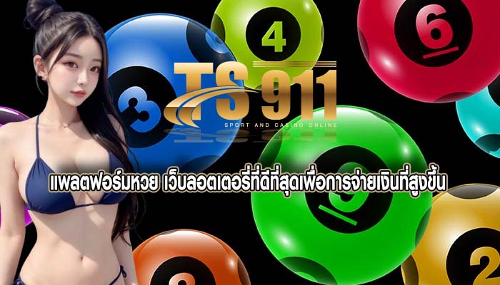 แพลตฟอร์มหวย เว็บลอตเตอรี่ที่ดีที่สุดเพื่อการจ่ายเงินที่สูงขึ้น