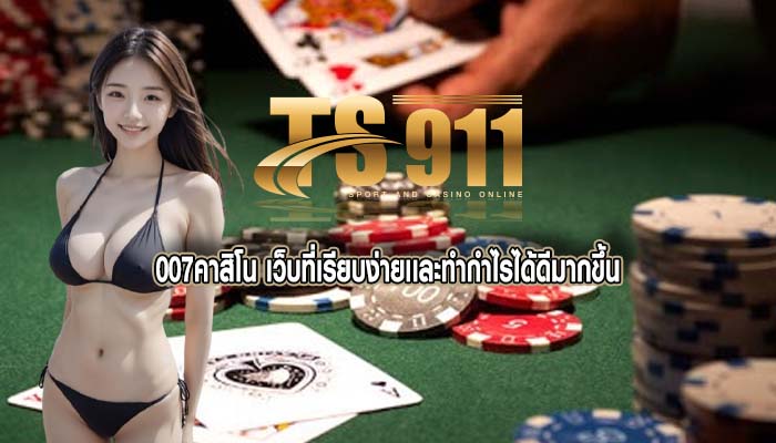 007คาสิโน เว็บที่เรียบง่ายเเละทำกำไรได้ดีมากขึ้น