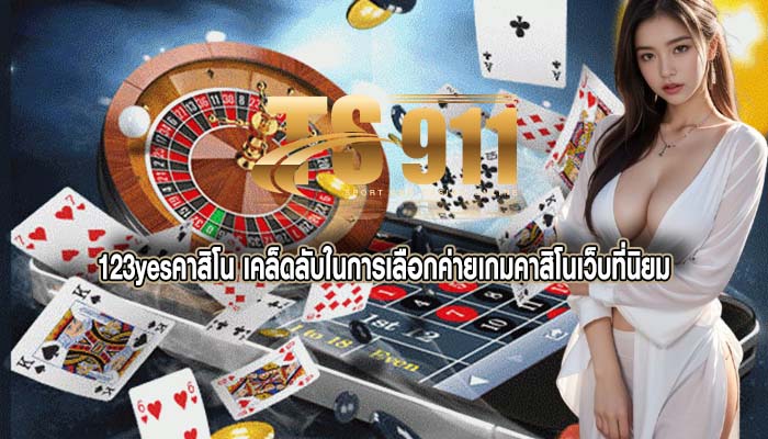 123yesคาสิโน เคล็ดลับในการเลือกค่ายเกมคาสิโนเว็บที่นิยม