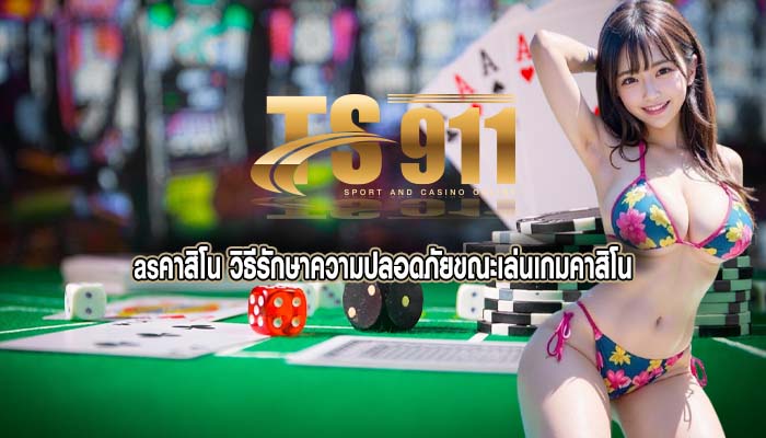 asคาสิโน วิธีรักษาความปลอดภัยขณะเล่นเกมคาสิโน