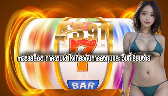 m358สล็อต ทำความเข้าใจเกี่ยวกับการลงทุนเเละเว็บที่เรียบง่าย