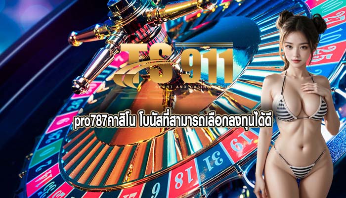 pro787คาสิโน โบนัสที่สามารถเลือกลงทุนได้ดี