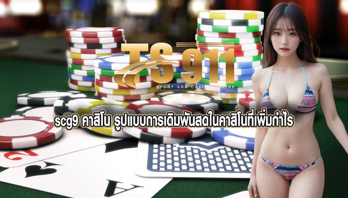 scg9 คาสิโน รูปแบบการเดิมพันสดในคาสิโนที่เพิ่มกำไร
