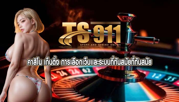 คาสิโน เก็นติ้ง การเลือกเว็บเเละระบบที่ทันสมัยที่ทันสมัย