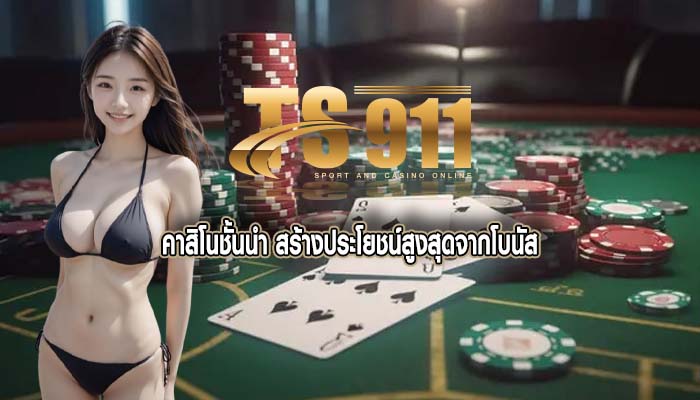 คาสิโนชั้นนำ สร้างประโยชน์สูงสุดจากโบนัส