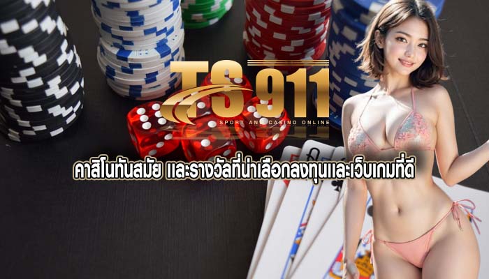 คาสิโนทันสมัย เเละรางวัลที่น่าเลือกลงทุนเเละเว็บเกมที่ดี