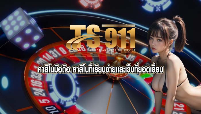 คาสิโนมือถือ คาสิโนที่เรียบง่ายเเละเว็บที่ยอดเยี่ยม