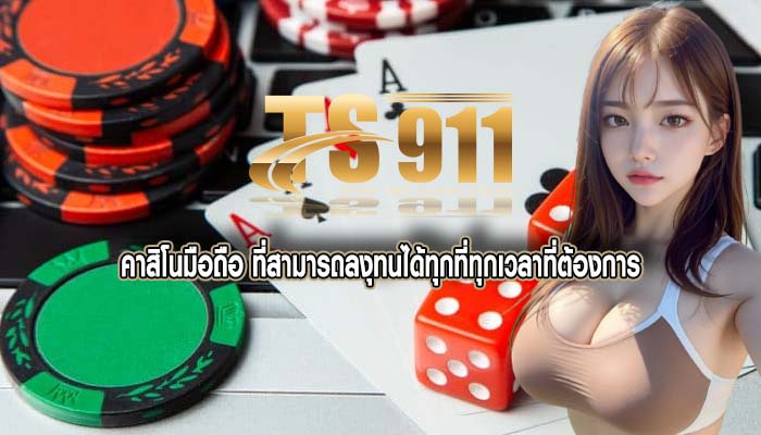 คาสิโนมือถือ ที่สามารถลงุทนได้ทุกที่ทุกเวลาที่ต้องการ