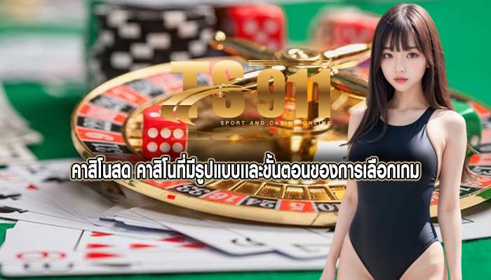 คาสิโนสด คาสิโนที่มีรูปแบบเเละขั้นตอนของการเลือกเกม