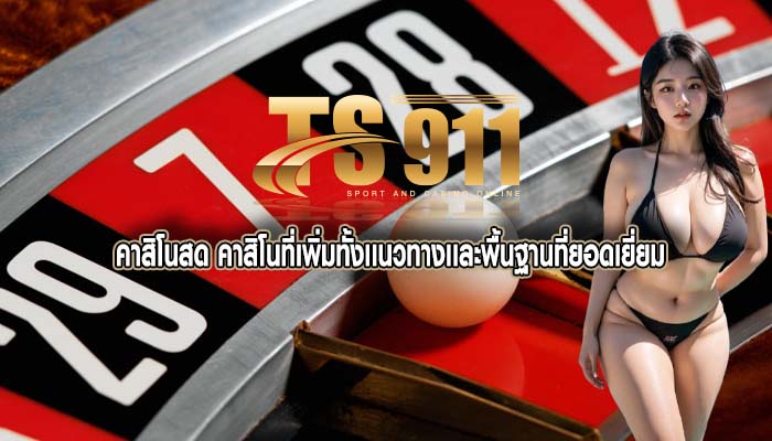 คาสิโนสด คาสิโนที่เพิ่มทั้งเเนวทางเเละพื้นฐานที่ยอดเยี่ยม