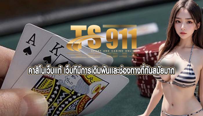 คาสิโนเว็บเเท้ เว็บทีมีการเดิมพันเเละช่องทางที่ทันสมัยมาก