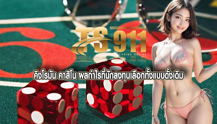 คิงโรมัน คาสิโน ผลกำไรที่นักลงทุนเลือกทั้งแบบดั้งเดิม