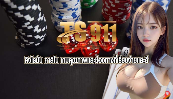 คิงโรมัน คาสิโน เกมคุณภาพเเละช่องทางที่เรียบง่ายเเละดี