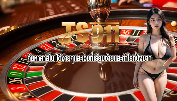 ค้นหาคาสิโน ได้ง่ายๆเเละเว็บที่เรียบง่ายเเละกำไรที่ปังมาก