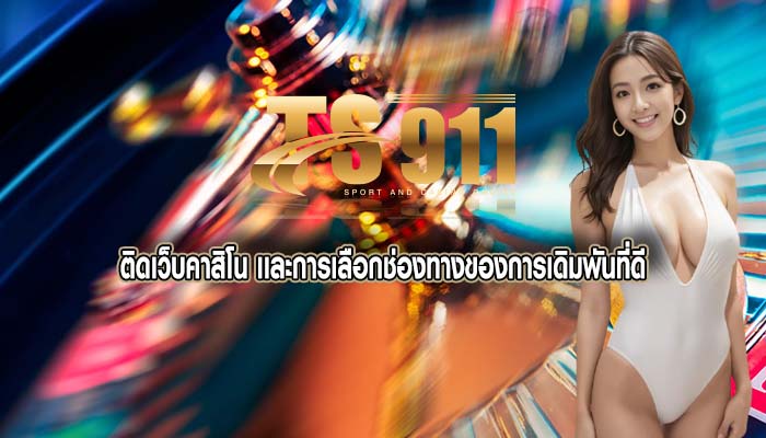 ติดเว็บคาสิโน เเละการเลือกช่องทางของการเดิมพันที่ดี
