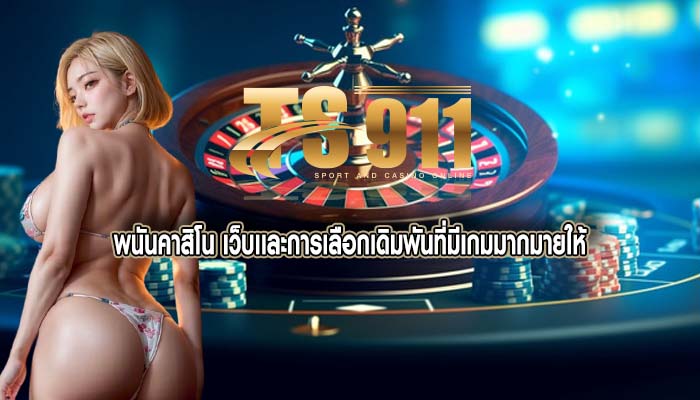 พนันคาสิโน เว็บเเละการเลือกเดิมพันที่มีเกมมากมายให้