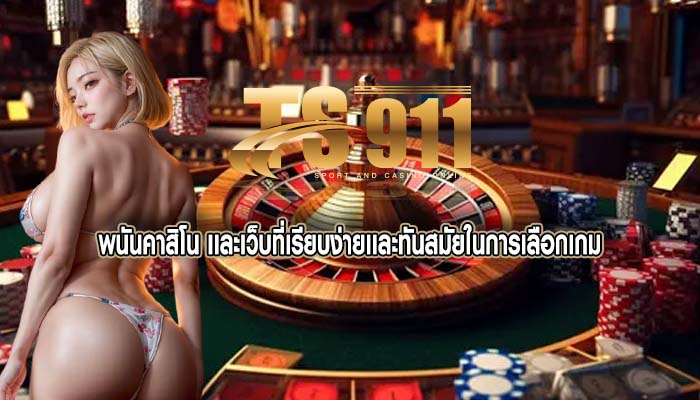 พนันคาสิโน เเละเว็บที่เรียบง่ายเเละทันสมัยในการเลือกเกม