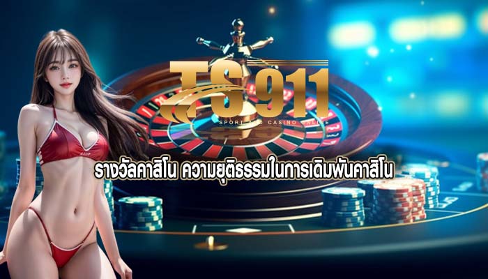 รางวัลคาสิโน ความยุติธรรมในการเดิมพันคาสิโน