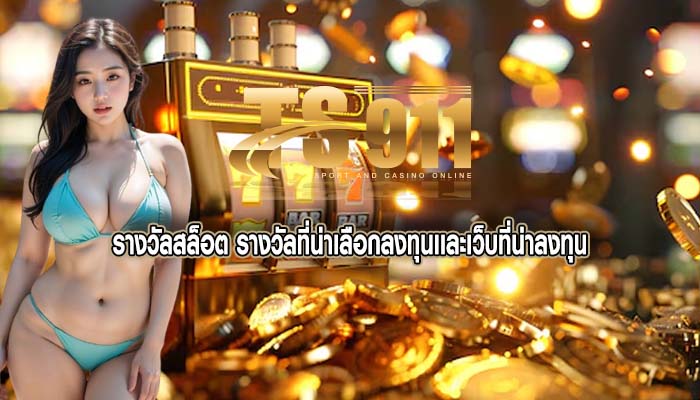 รางวัลสล็อต รางวัลที่น่าเลือกลงทุนเเละเว็บที่น่าลงทุน