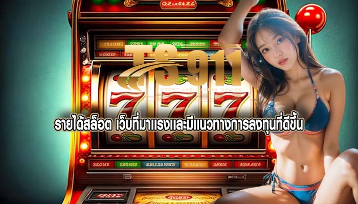 รายได้สล็อต เว็บที่มาเเรงเเละมีเเนวทางการลงทุนที่ดีขึ้น