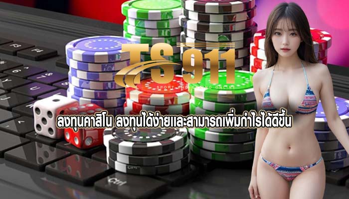 ลงทุนคาสิโน ลงทุนได้ง่ายเเละสามารถเพิ่มกำไรได้ดีขึ้น