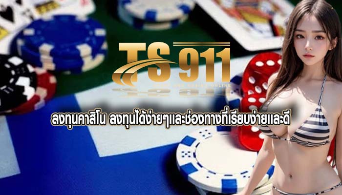 ลงทุนคาสิโน ลงทุนได้ง่ายๆเเละช่องทางที่เรียบง่ายเเละดี