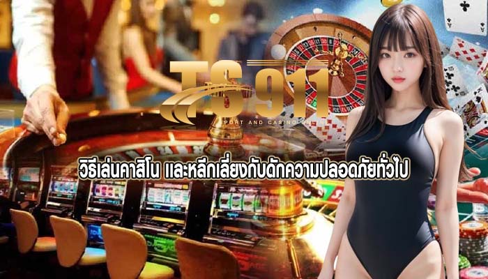 วิธีเล่นคาสิโน เเละหลีกเลี่ยงกับดักความปลอดภัยทั่วไป