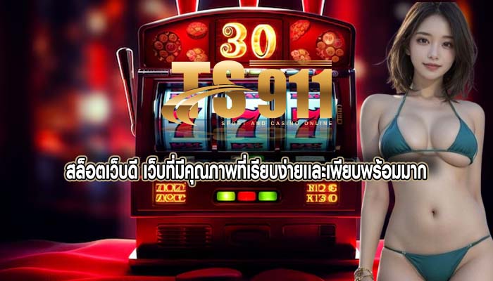 สล็อตเว็บดี เว็บที่มีคุณภาพที่เรียบง่ายเเละเพียบพร้อมมาก