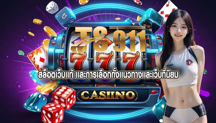 สล็อตเว็บเเท้ เเละการเลือกทั้งเเนวทางเเละเว็บที่นิยม