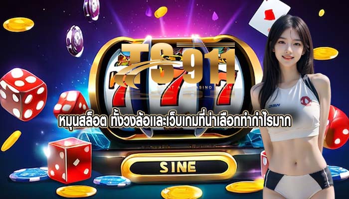 หมุนสล็อต ทั้งวงล้อเเละเว็บเกมที่น่าเลือกทำกำไรมาก