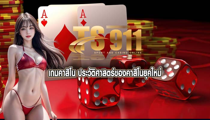 เกมคาสิโน ประวัติศาสตร์ของคาสิโนยุคใหม่