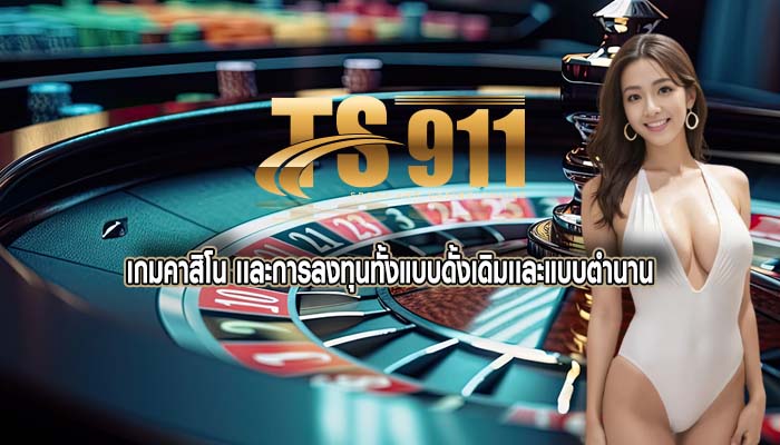 เกมคาสิโน เเละการลงทุนทั้งแบบดั้งเดิมเเละแบบตำนาน
