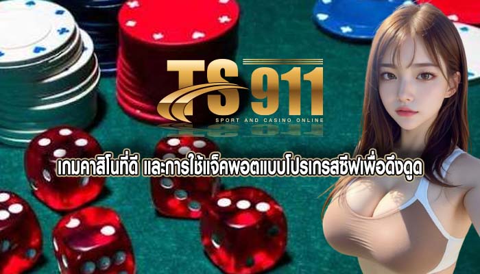 เกมคาสิโนที่ดี และการใช้แจ็คพอตแบบโปรเกรสซีฟเพื่อดึงดูด