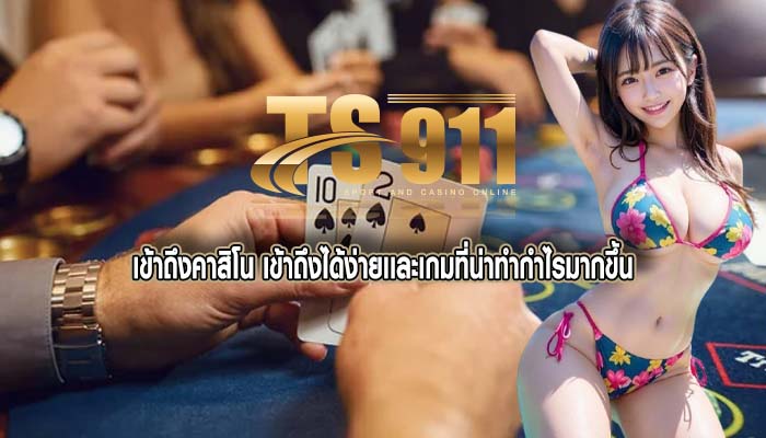เข้าถึงคาสิโน เข้าถึงได้ง่ายเเละเกมที่น่าทำกำไรมากขึ้น