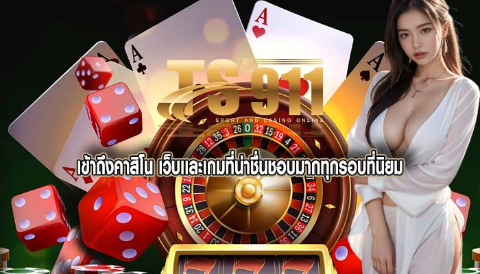 เข้าถึงคาสิโน เว็บเเละเกมที่น่าชื่นชอบมากทุกรอบที่นิยม