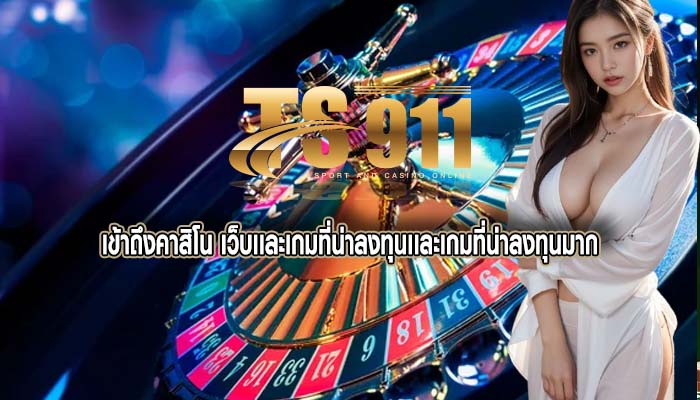 เข้าถึงคาสิโน เว็บเเละเกมที่น่าลงทุนเเละเกมที่น่าลงทุนมาก