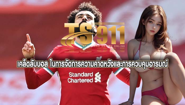 เคล็ดลับบอล ในการจัดการความคาดหวังและการควบคุมอารมณ์