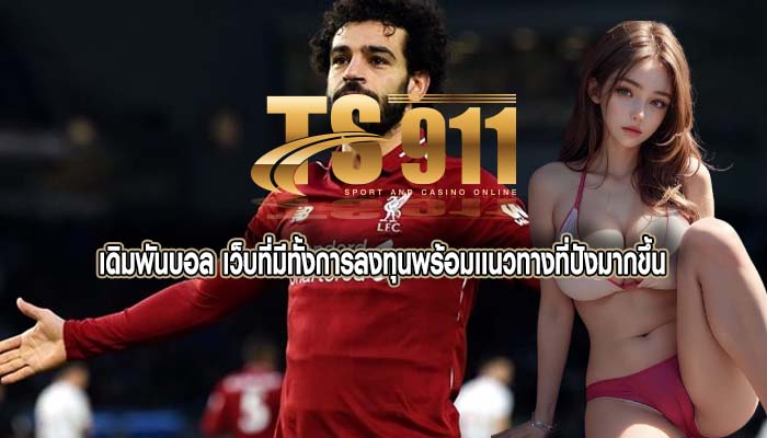 เดิมพันบอล เว็บที่มีทั้งการลงทุนพร้อมเเนวทางที่ปังมากขึ้น