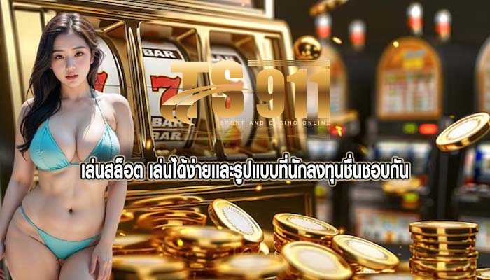 เล่นสล็อต เล่นได้ง่ายเเละรูปแบบที่นักลงทุนชื่นชอบกัน